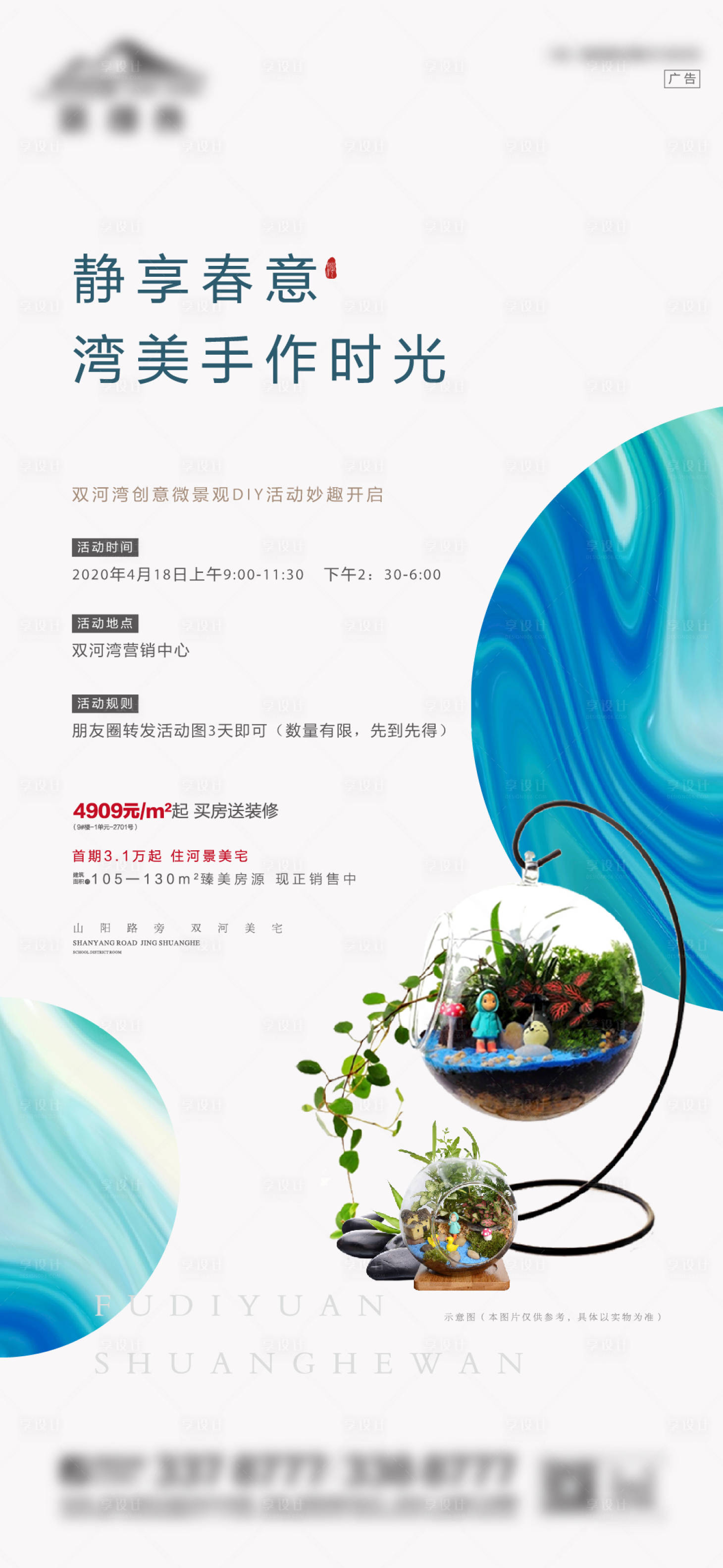 源文件下载【享设计】搜索编号：51830000737017530【地产暖场活动微景观DIY海报】