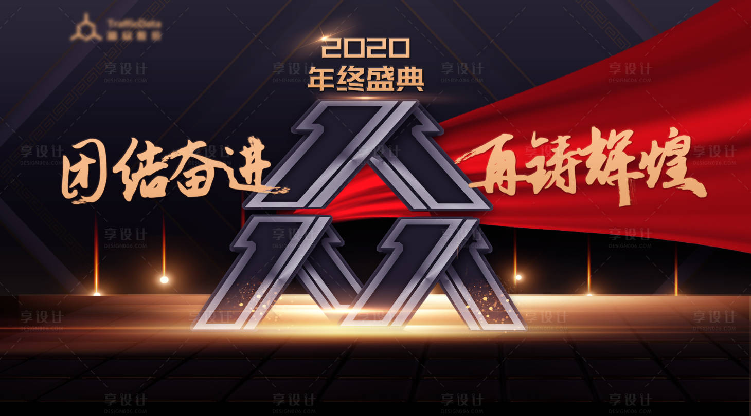 源文件下载【享设计】搜索编号：80130000697635178【年会背景板】