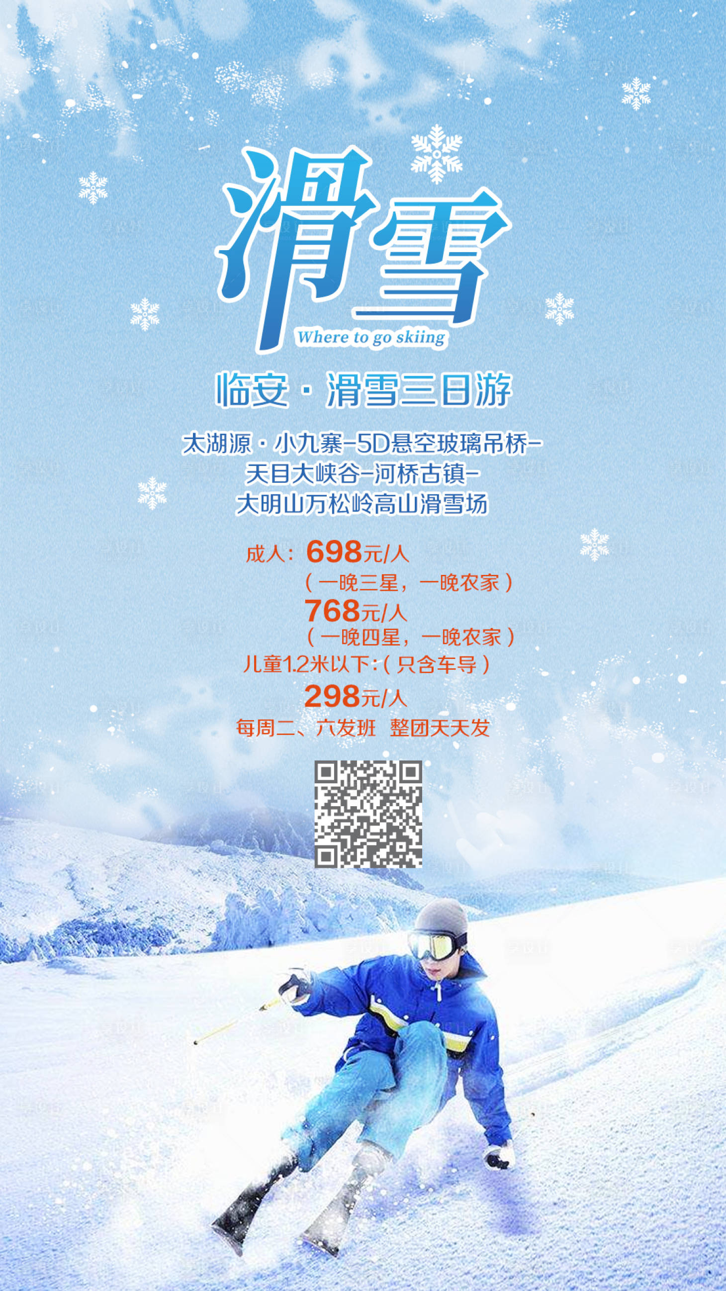 源文件下载【享设计】搜索编号：34340000756504899【临安大明山万松岭高山滑雪场滑雪三日游】