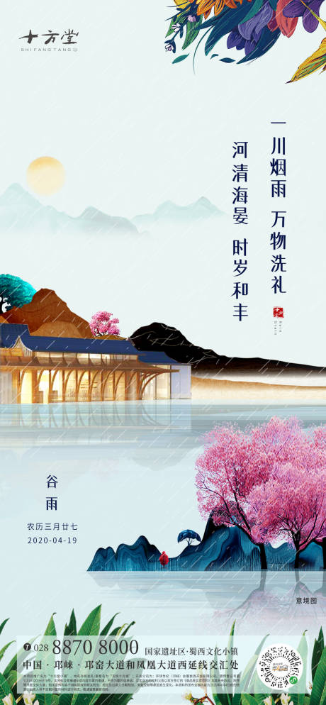 源文件下载【谷雨地产节气海报】编号：91130000764538027