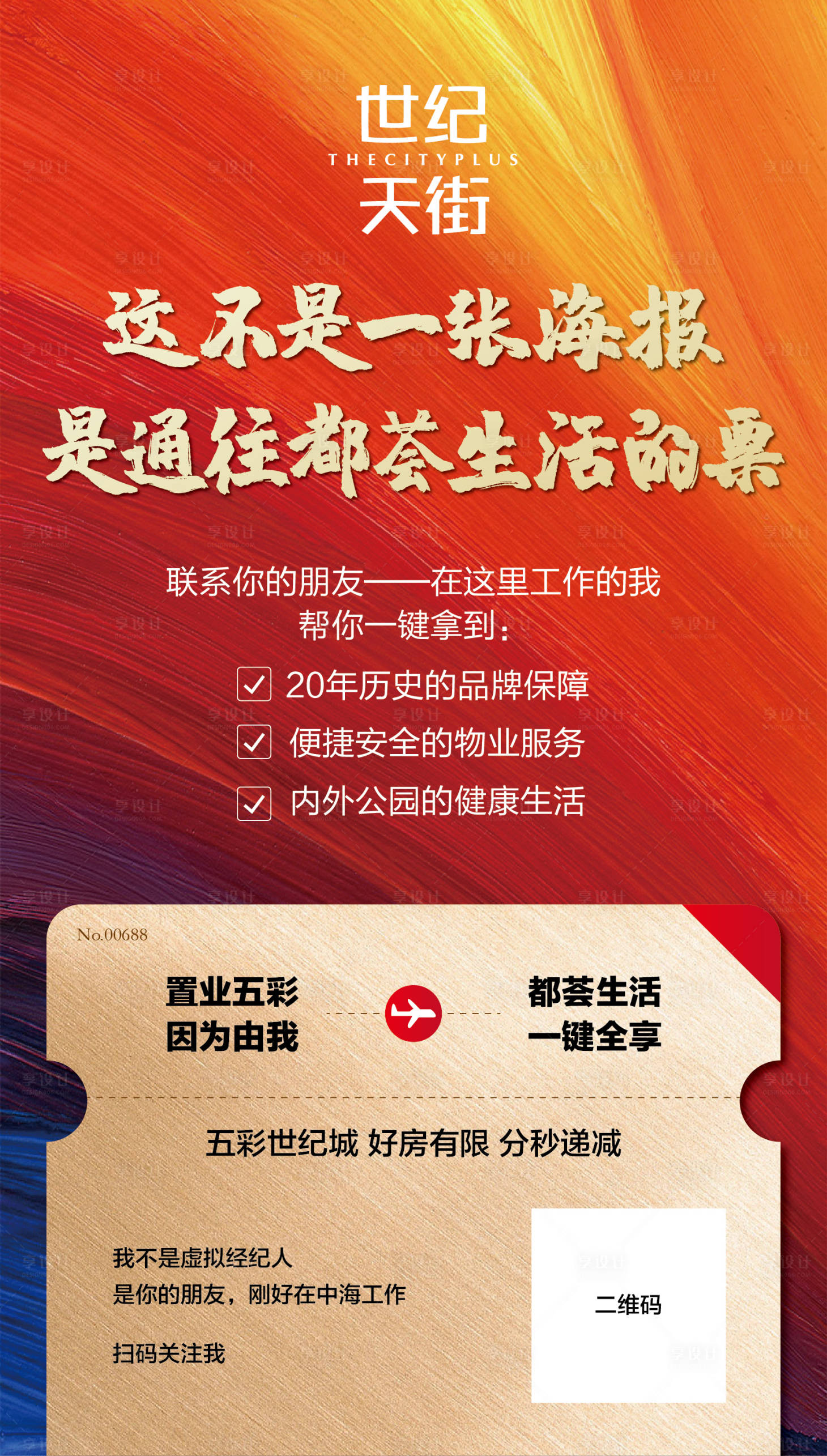 源文件下载【享设计】搜索编号：87940000692989071【房地产炫彩车票海报】