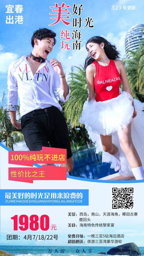 源文件下载【美好时光海南旅游海报】编号：88340000659529250