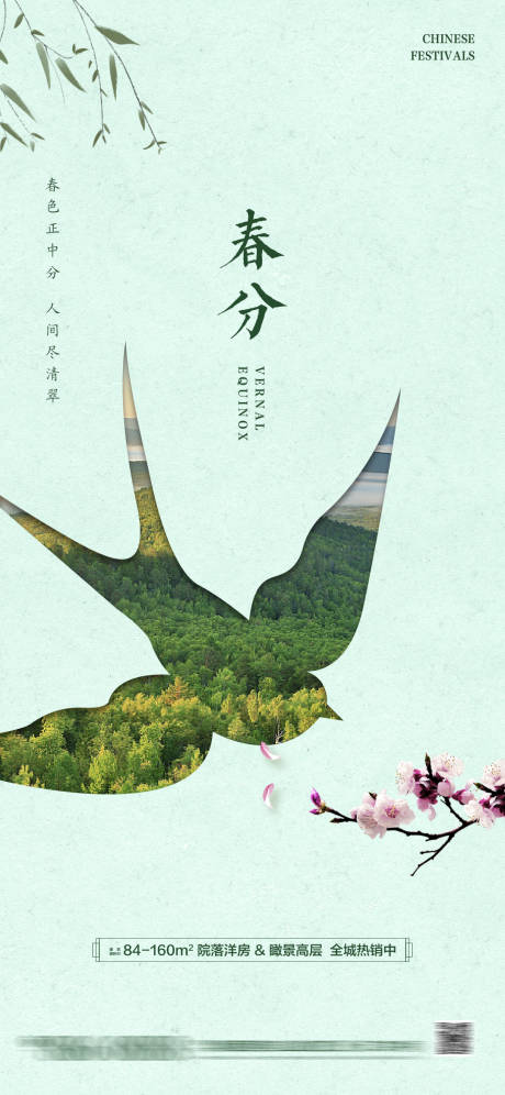 源文件下載【享設計】搜索編號：48510000703766518【二十四節氣春分海報】