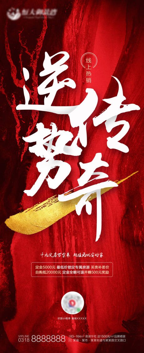 源文件下載【大氣紅色地產(chǎn)熱銷逆勢傳奇海報】編號：83430000693729532