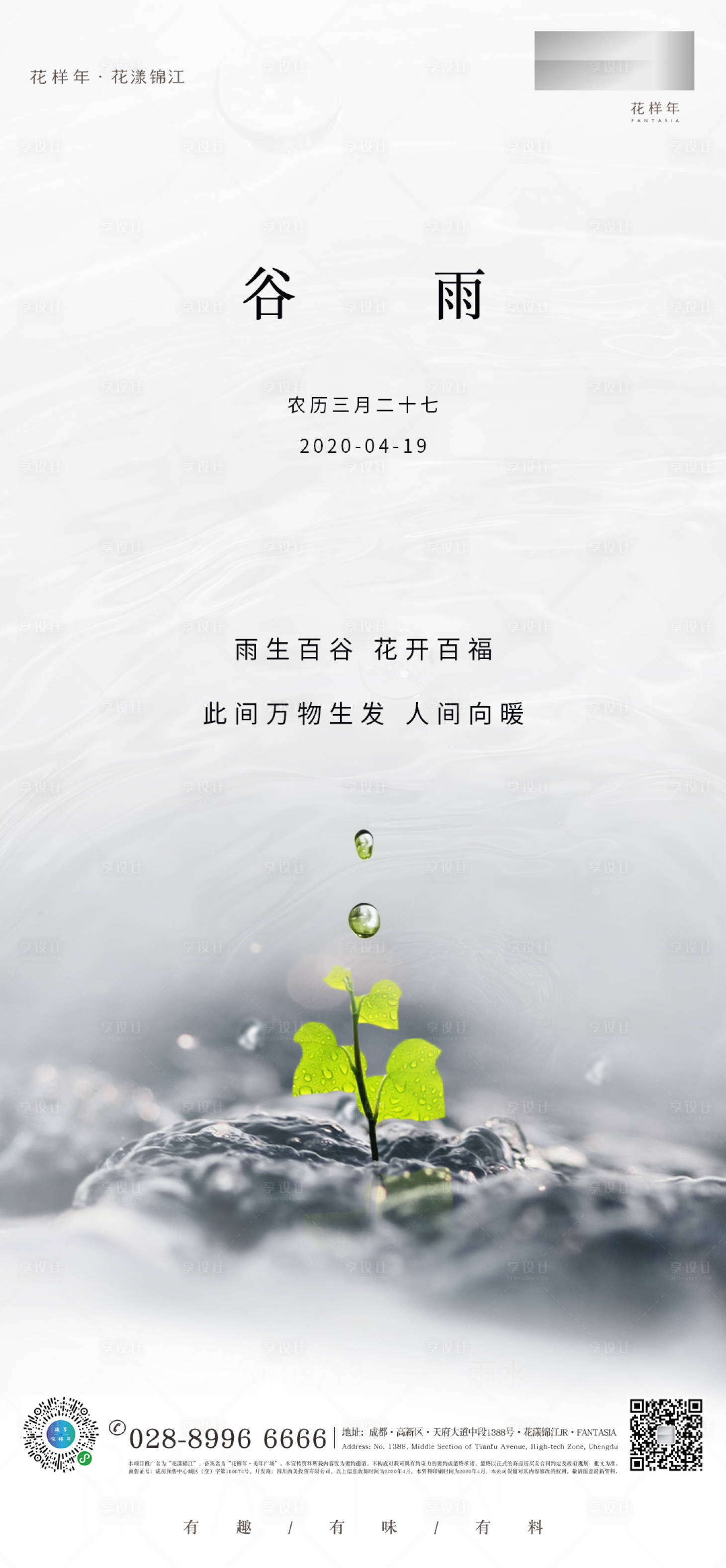 源文件下載【享設計】搜索編號：90780000760014329【谷雨清新節氣海報】