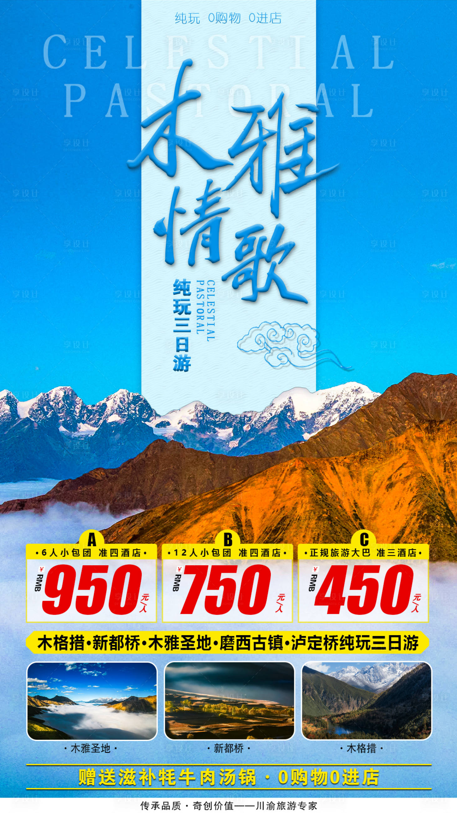 源文件下載【享設計】搜索編號：28440000697149113【木格措木雅圣地旅游海報】
