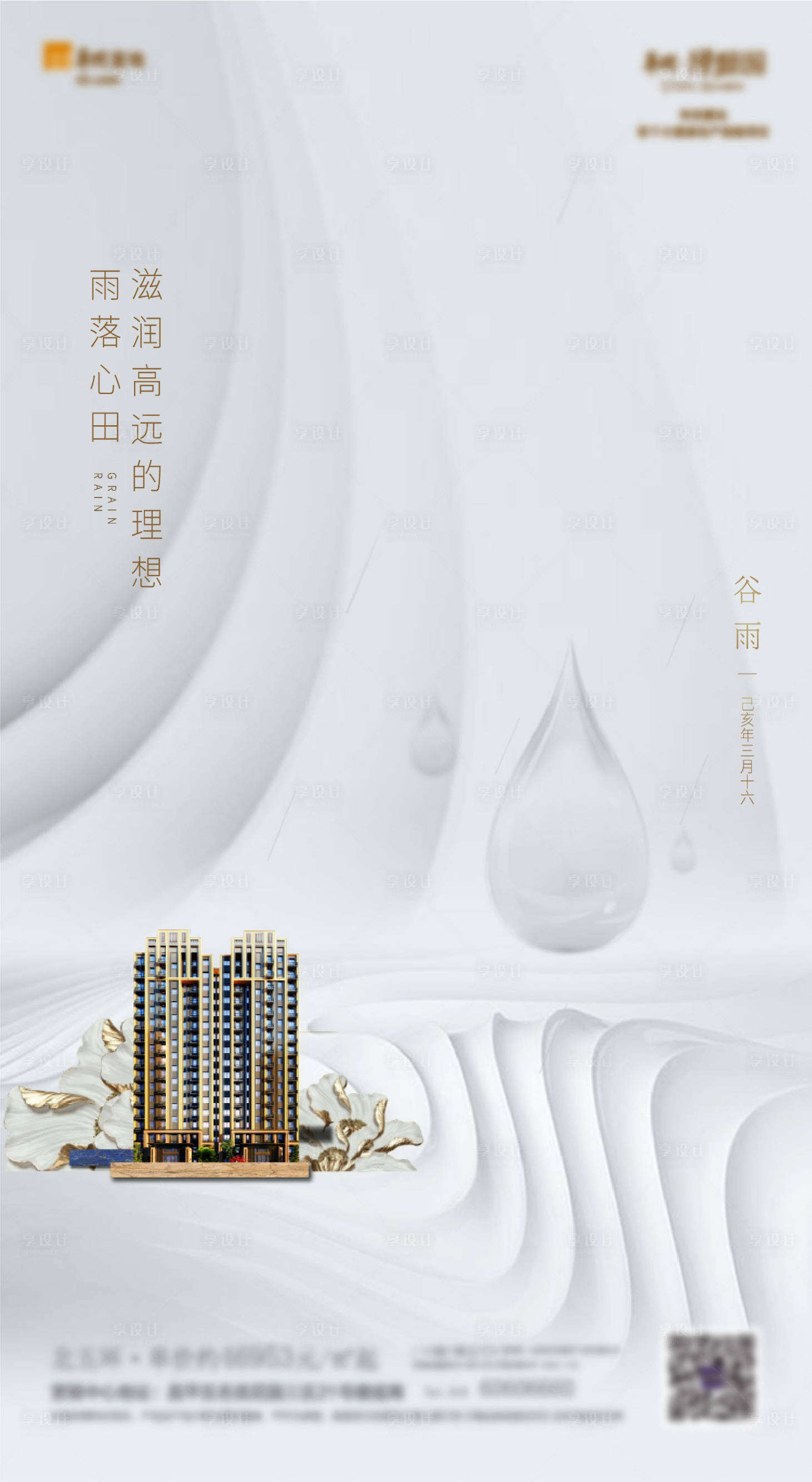 源文件下載【享設(shè)計】搜索編號：22600000779688359【谷雨節(jié)氣簡約移動端海報】