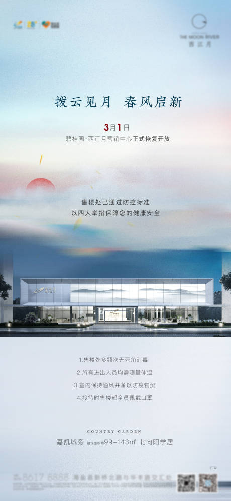 源文件下載【地產售樓部開放復工刷屏海報】編號：28380000795843145