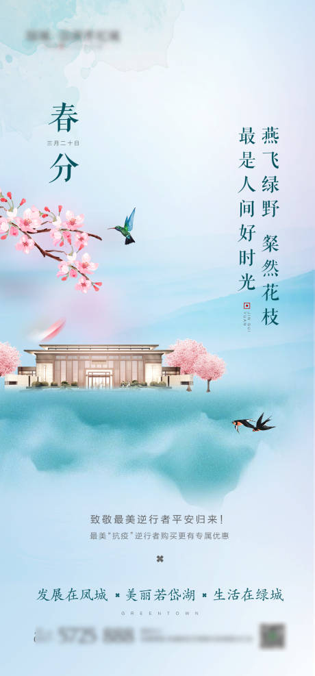 源文件下载【地产春分节气移动端海报】编号：45330000751387809