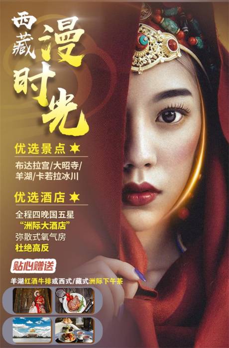 西藏旅游人物海报-源文件