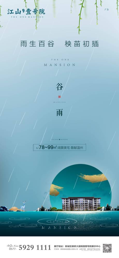 源文件下载【地产谷雨节气海报】编号：20200406220927572