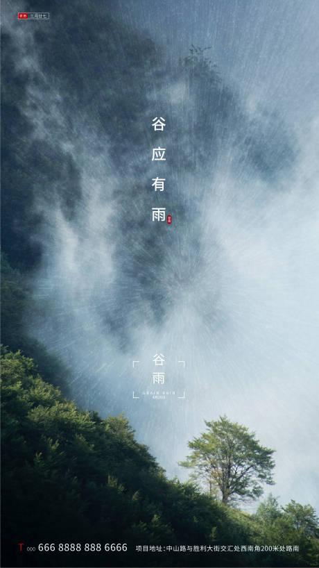 源文件下载【谷雨地产节气海报】编号：19550000671864351