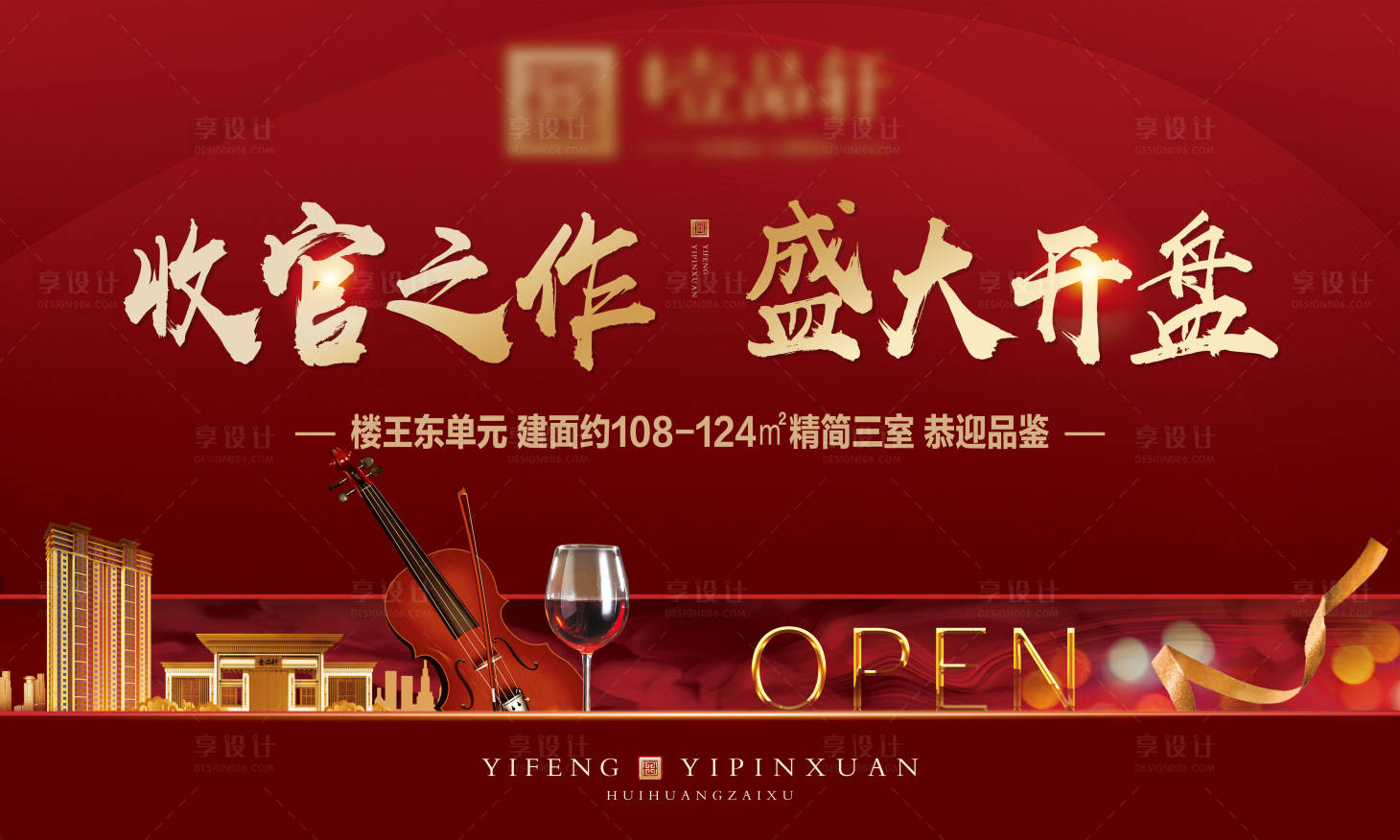 源文件下载【享设计】搜索编号：45220000695158223【开盘背景板】