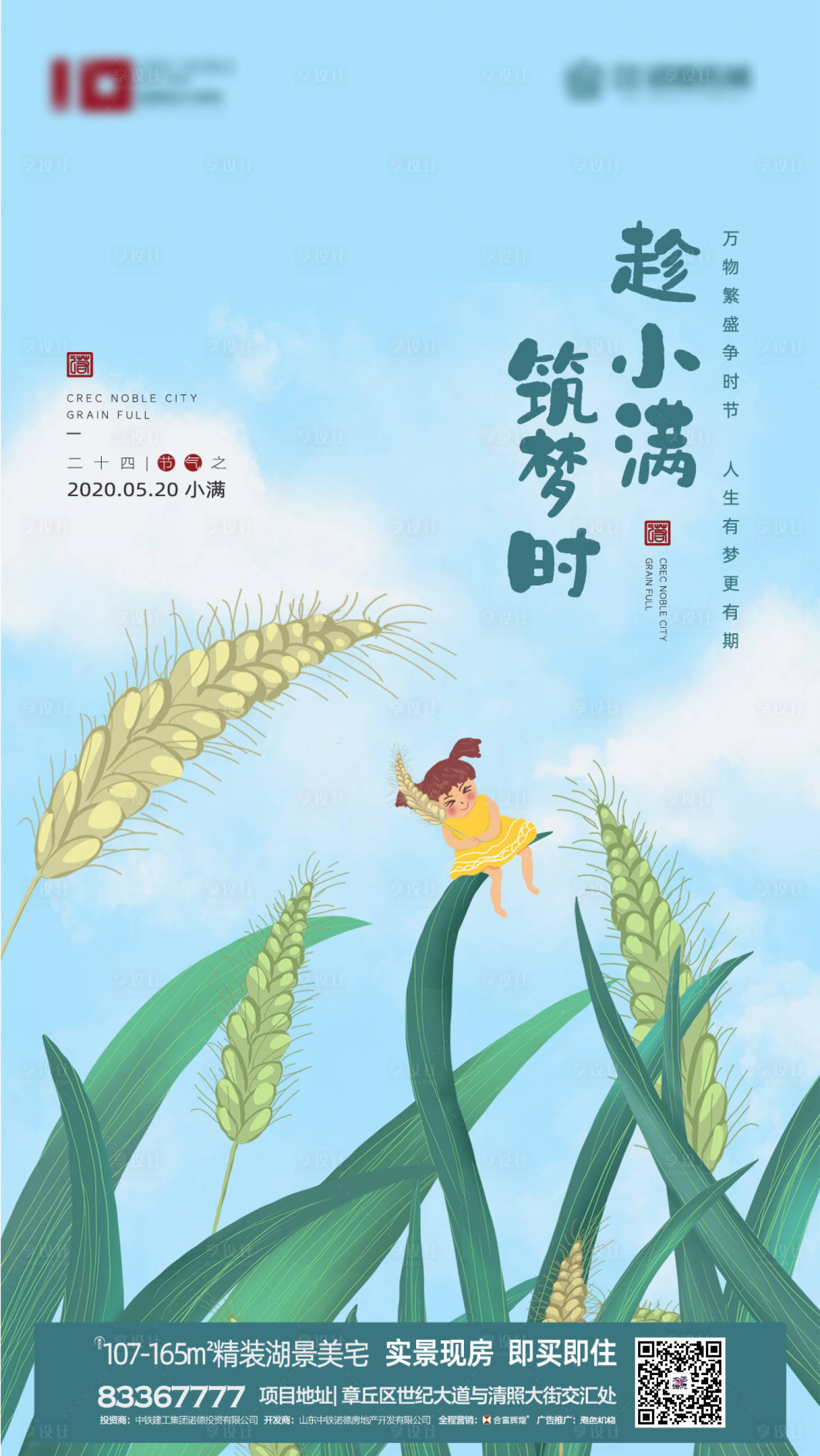 源文件下载【享设计】搜索编号：57540000748714287【地产小满节气海报】