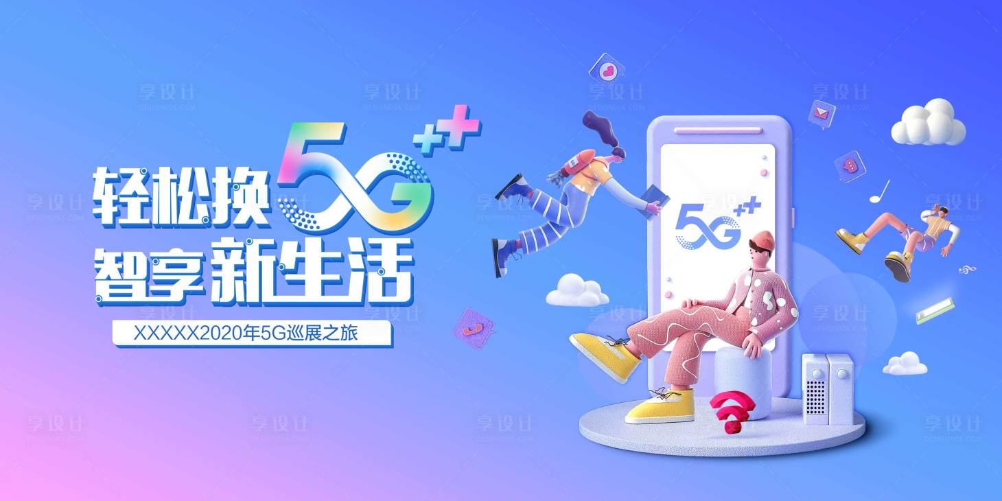 源文件下載【享設計】搜索編號：75080000730251269【輕松換5G智享新生活】