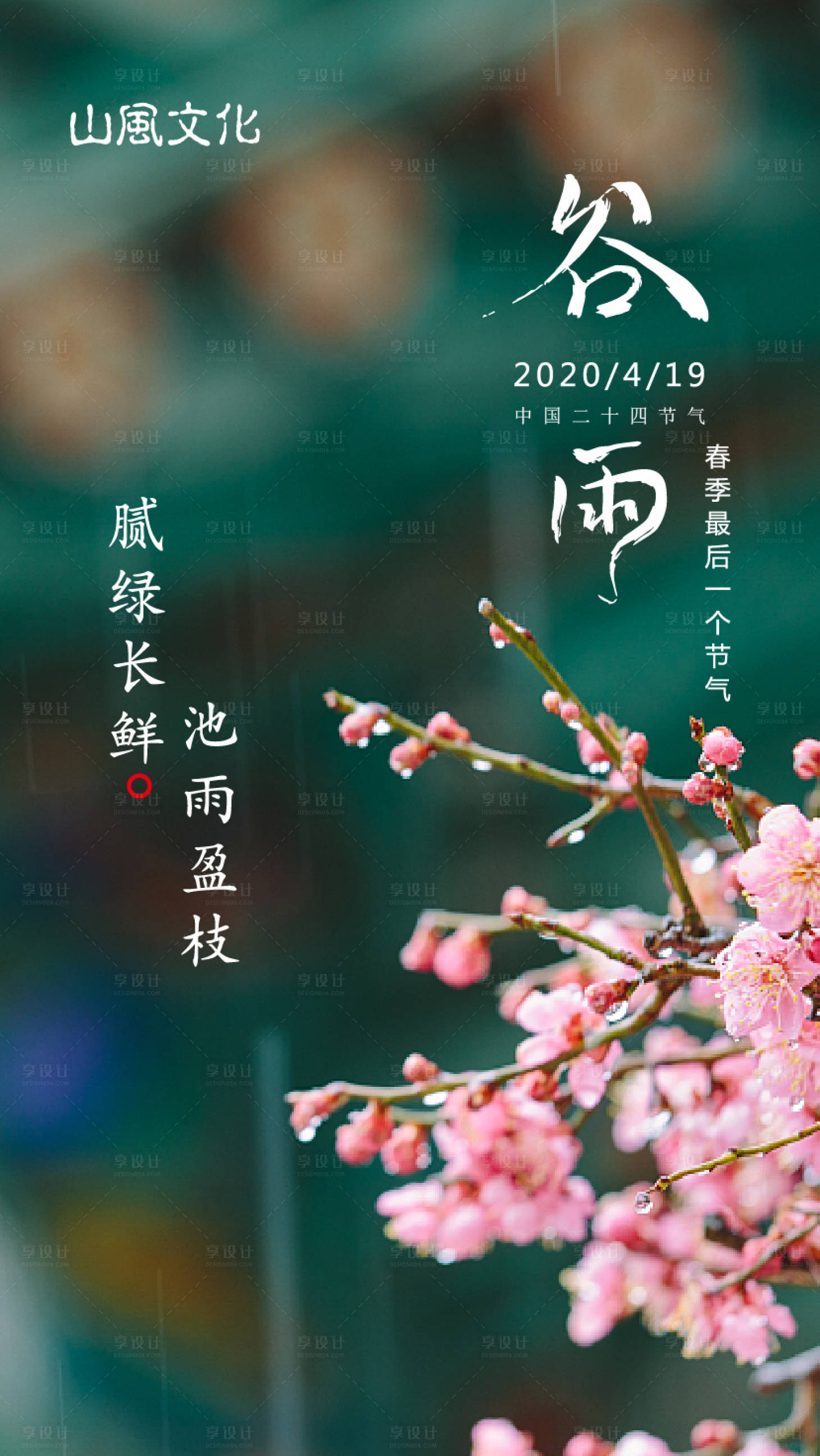 源文件下載【享設(shè)計】搜索編號：48370000736266370【谷雨節(jié)氣移動端海報】