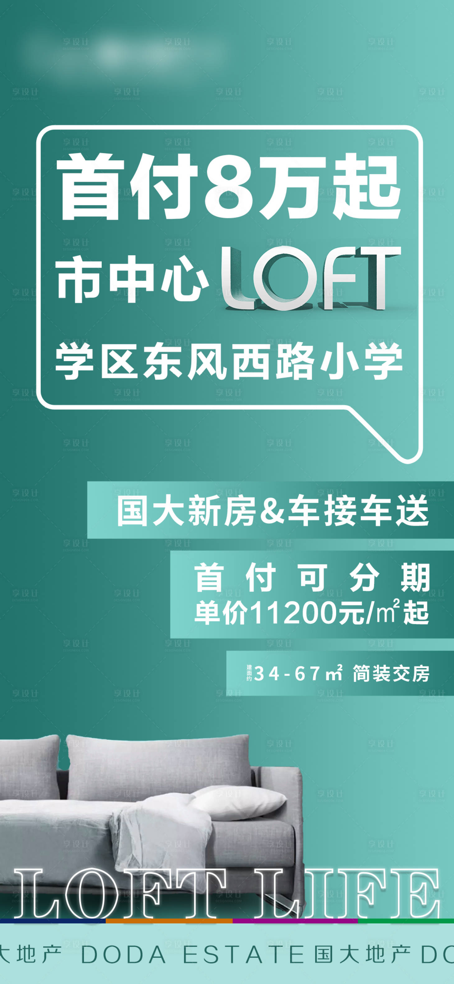 源文件下载【享设计】搜索编号：29190000771102032【公寓LOFT项目宣传海报】