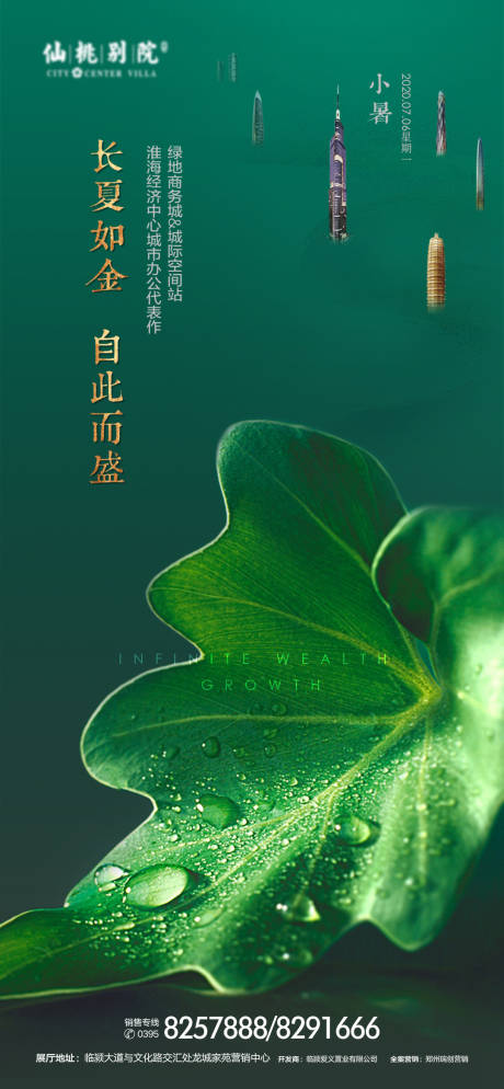 源文件下载【享设计】搜索编号：64490000681205043【地产小暑节气海报】