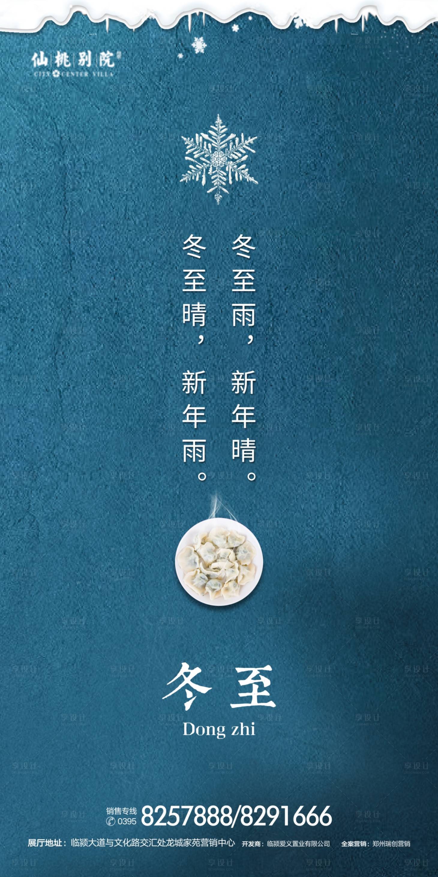 源文件下載【享設計】搜索編號：59870000784336751【冬至地產移動端微信海報】