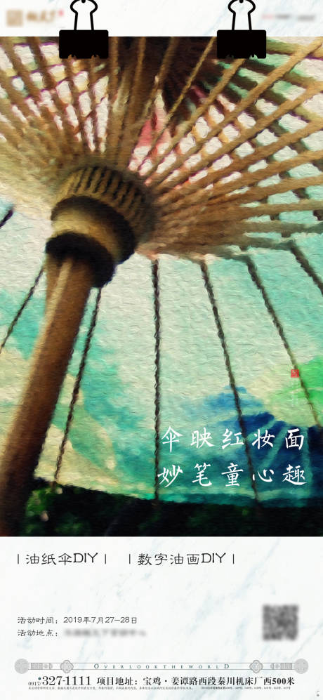 源文件下载【房地产油纸伞油画DIY海报】编号：97280000743423977