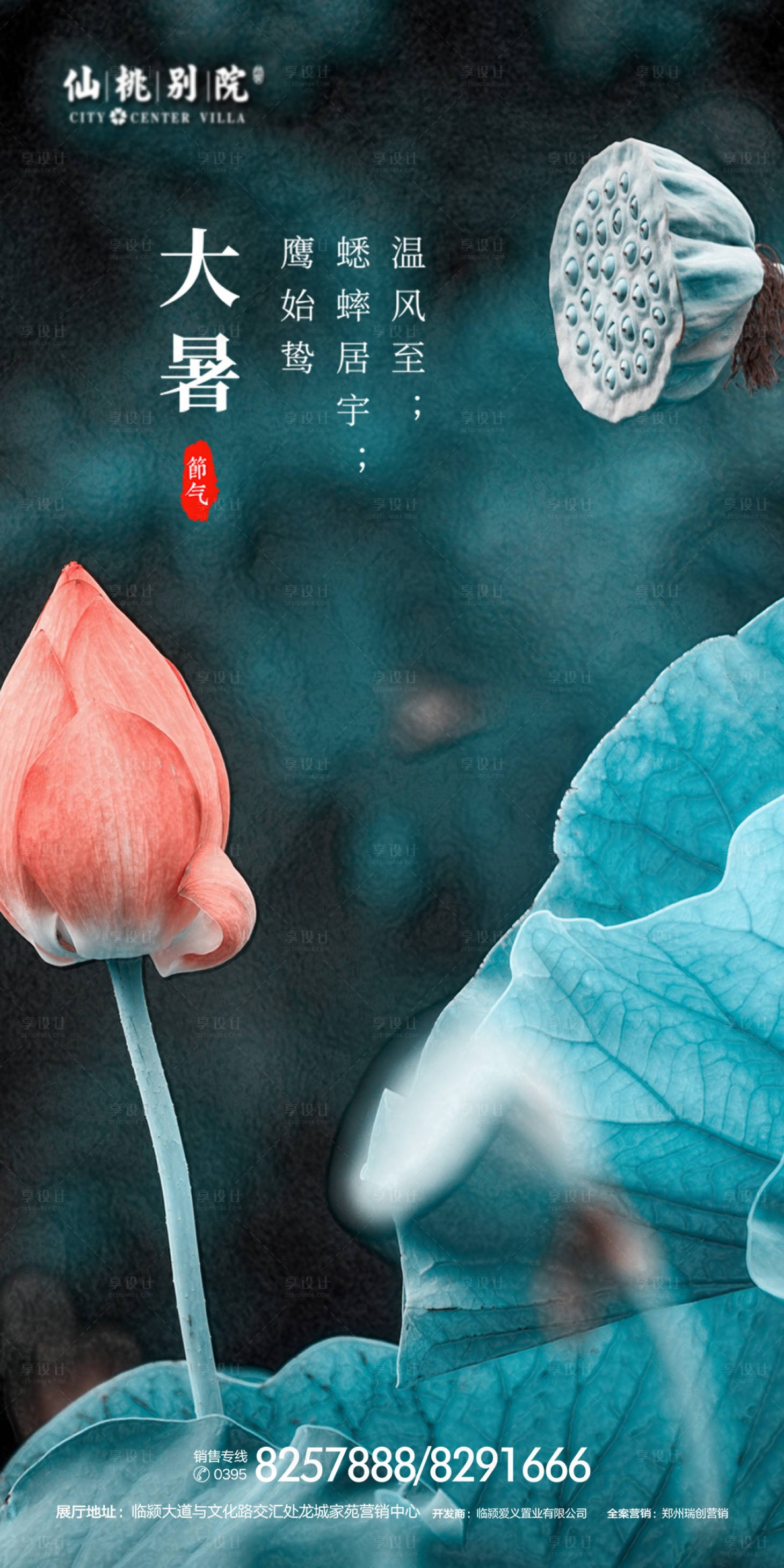 源文件下载【地产大暑节气海报】编号：86730000696259063