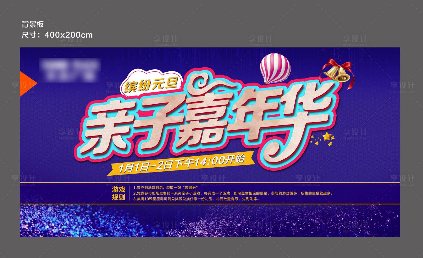 源文件下載【元旦親子嘉年華活動(dòng)背景板】編號(hào)：62260000812989801