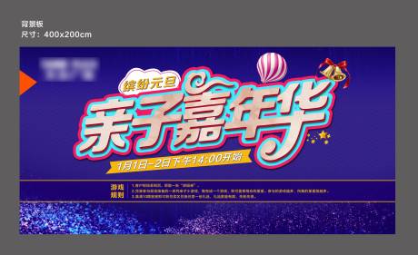 元旦亲子嘉年华活动背景板