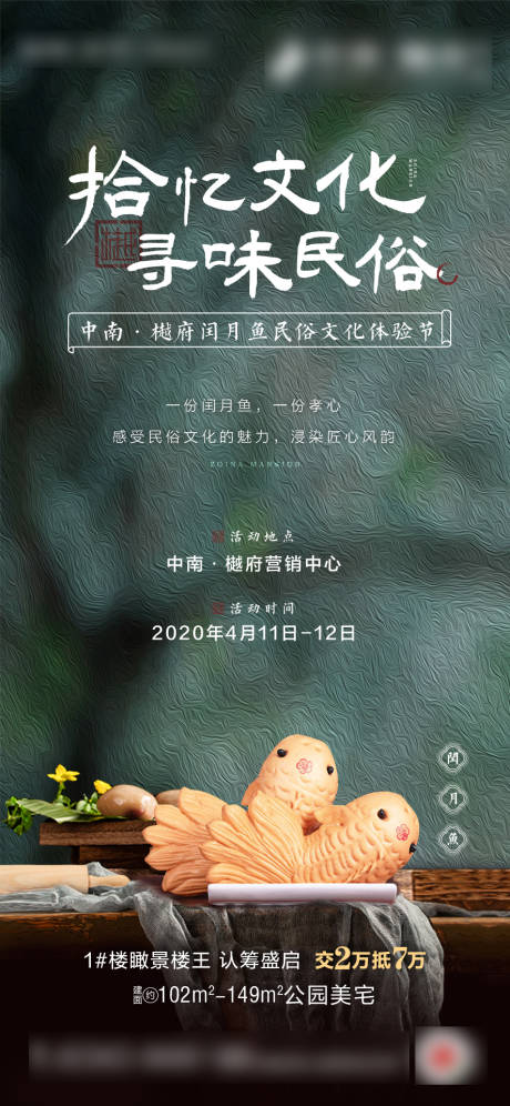 地产新中式传统民俗面食闰月鱼文化海报