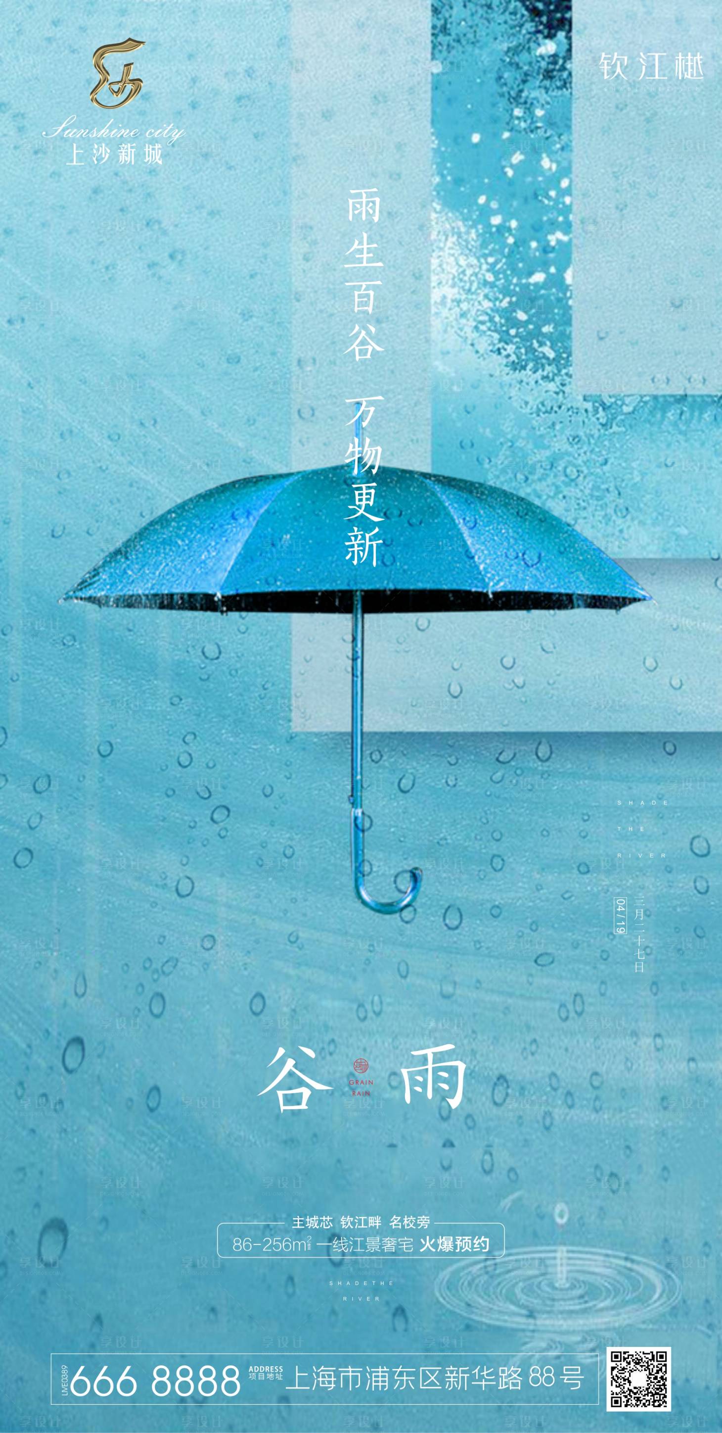 源文件下載【享設計】搜索編號：64990000713396761【藍色清新谷雨節氣海報】