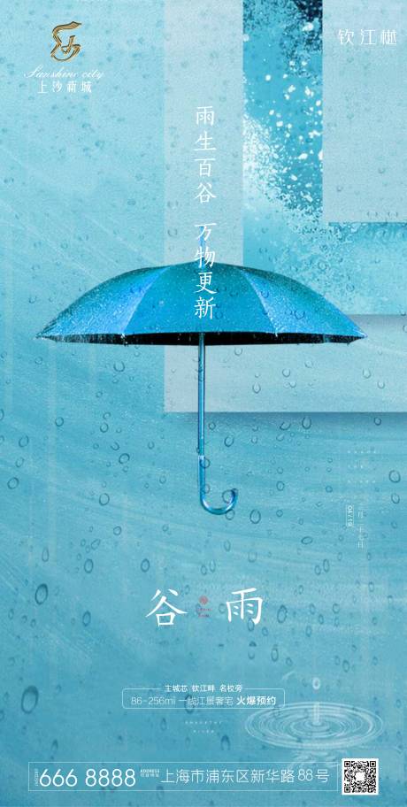 编号：20200413175232323【享设计】源文件下载-蓝色清新谷雨节气海报