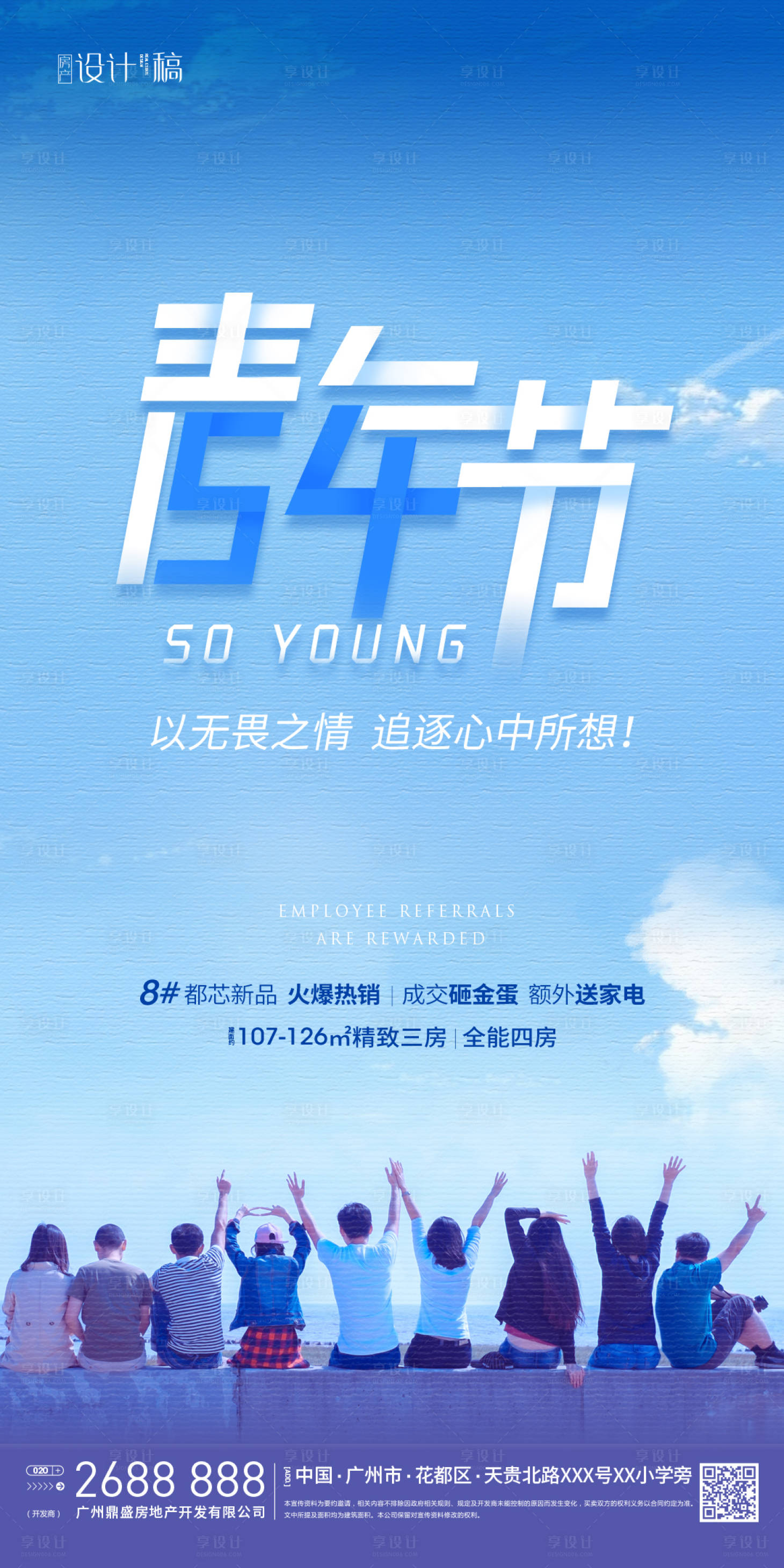 源文件下載【享設計】搜索編號：13540000731733100【五四青年節房產銷售海報】