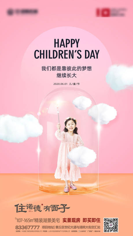 源文件下载【地产六一儿童节移动端海报】编号：25460000793581586