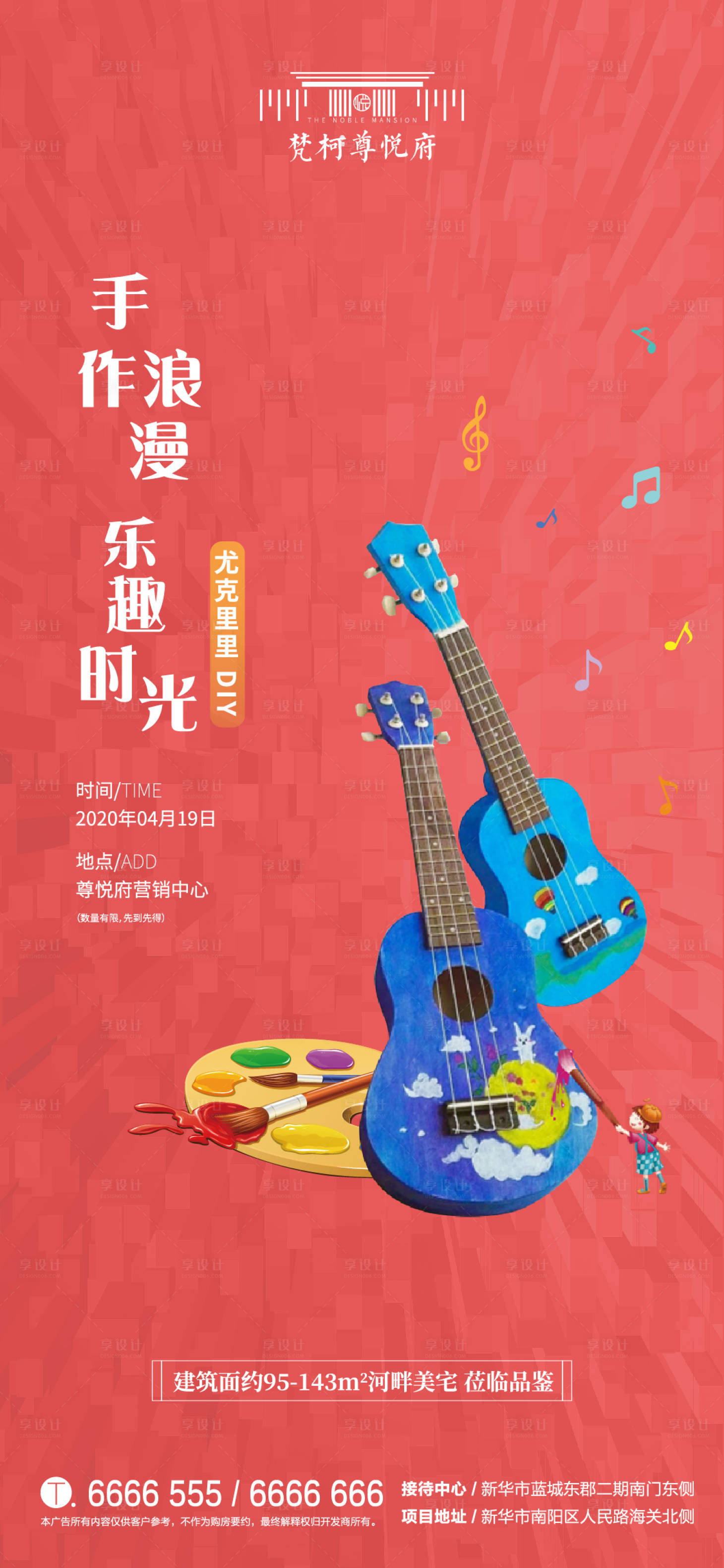 源文件下載【享設(shè)計(jì)】搜索編號：50500000730195360【地產(chǎn)暖場活動(dòng)尤克里里diy】