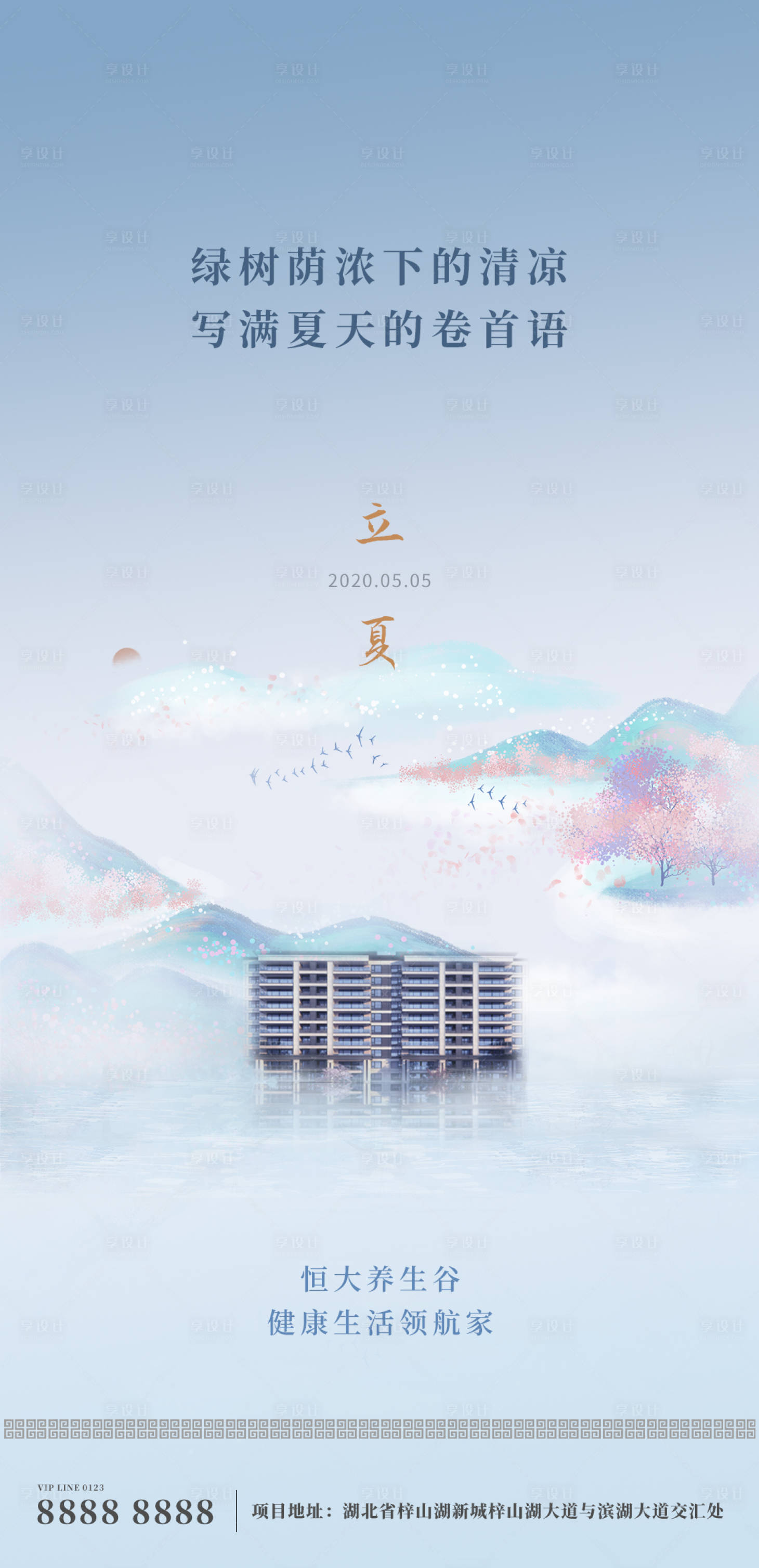 源文件下载【地产立夏节气海报】编号：24640000803348497