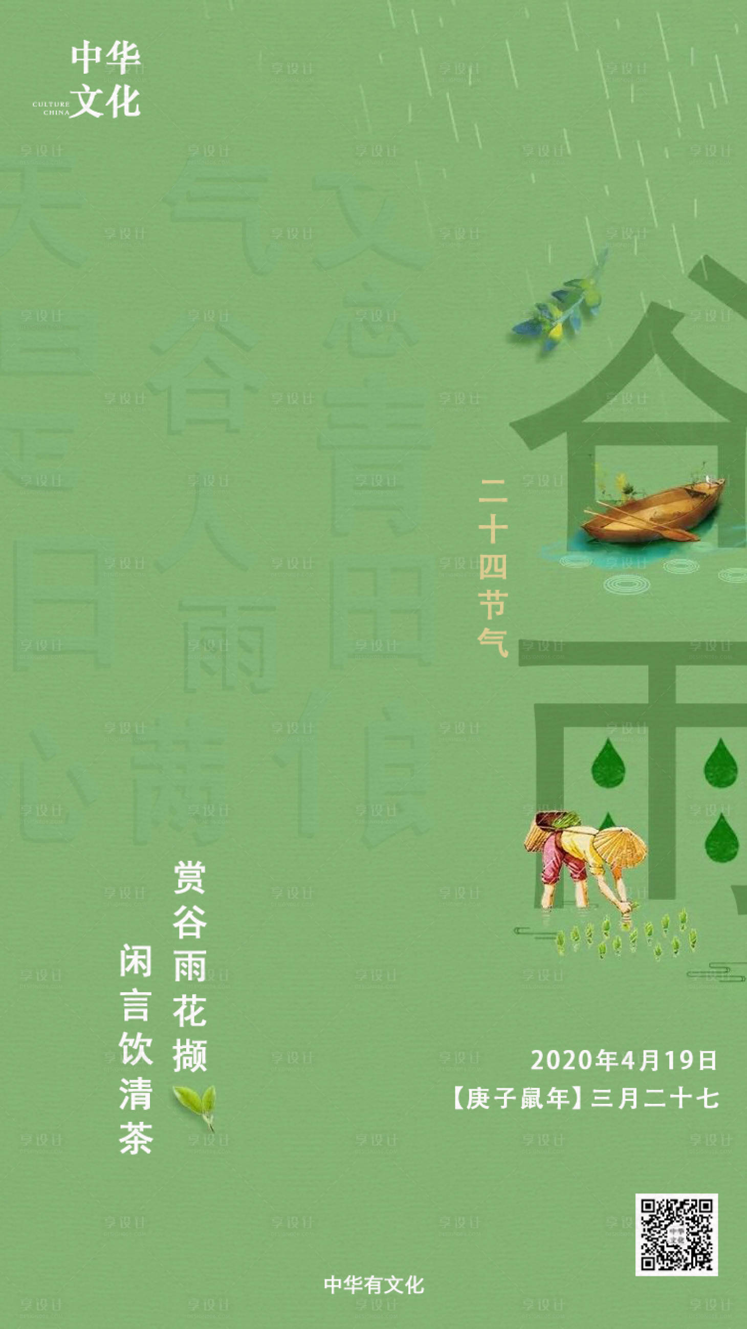 源文件下載【享設計】搜索編號：64250000711022288【谷雨節氣海報】