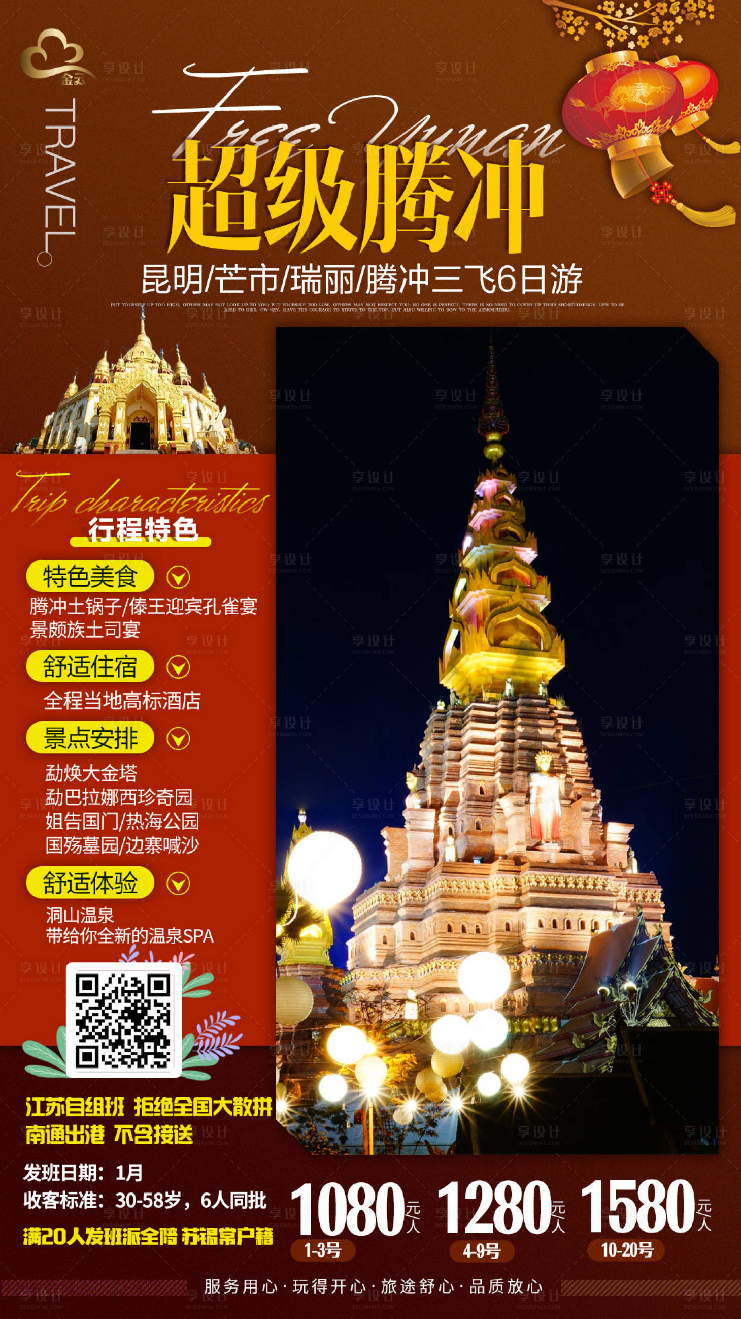 源文件下载【享设计】搜索编号：20850000699285376【云南腾冲旅游海报】