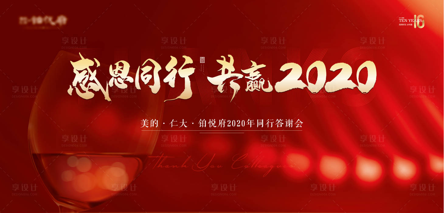 源文件下载【地产同行答谢会活动展板】编号：42970000703712378