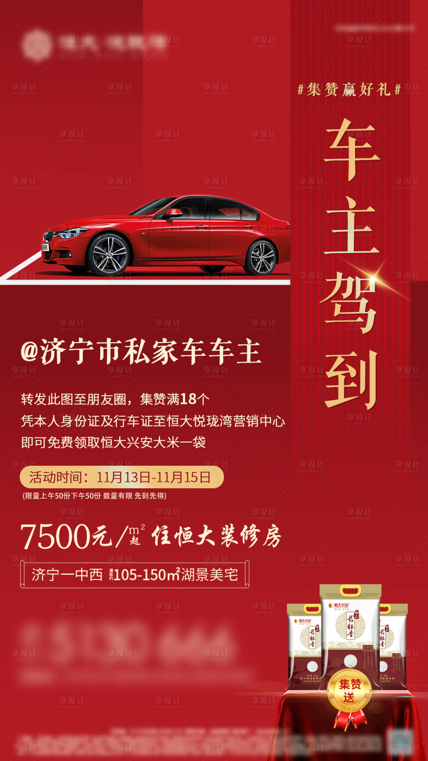 源文件下載【享設計】搜索編號：46570000644676818【車主集贊送米地產活動海報】