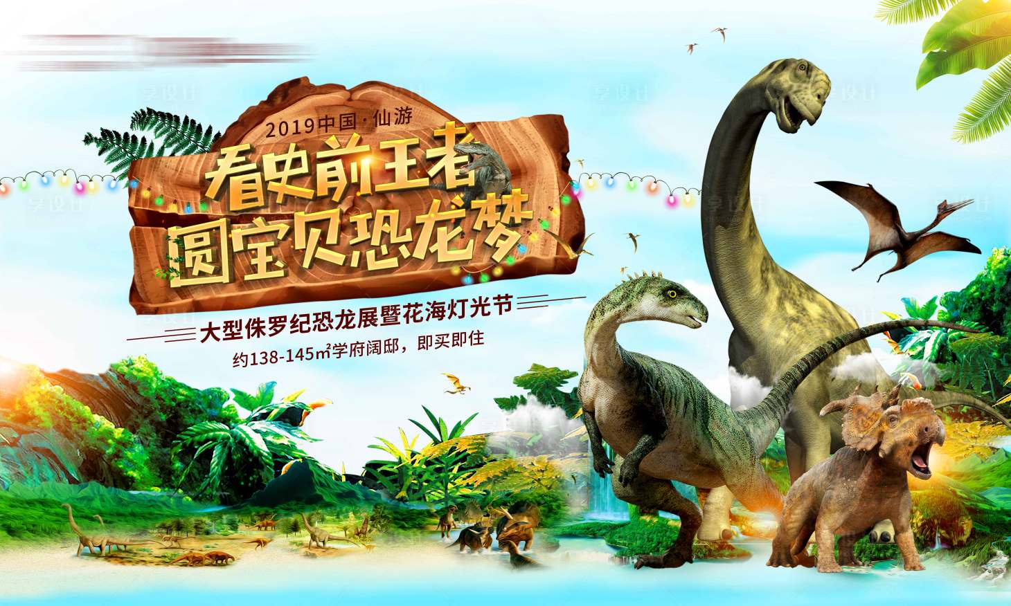 源文件下载【享设计】搜索编号：85960000808854154【地产恐龙展活动主画面活动展板】