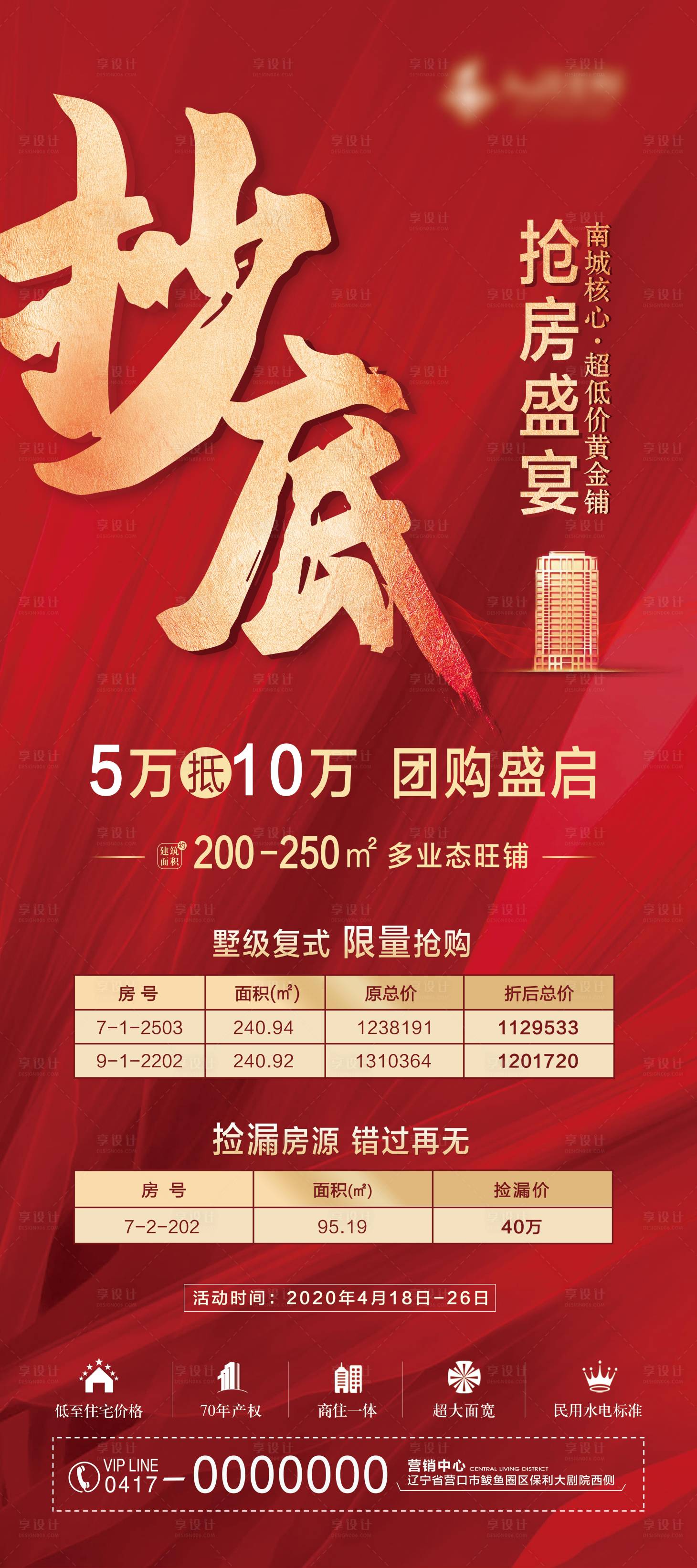 源文件下载【地产红金抄底抢房盛惠移动端海报】编号：33500000781523386
