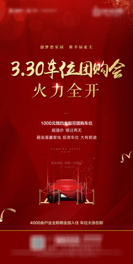 源文件下载【车位团购会海报】编号：78070000740562491