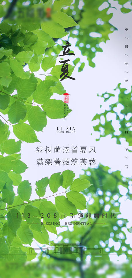 源文件下载【地产立夏节气海报】编号：42760000809156772