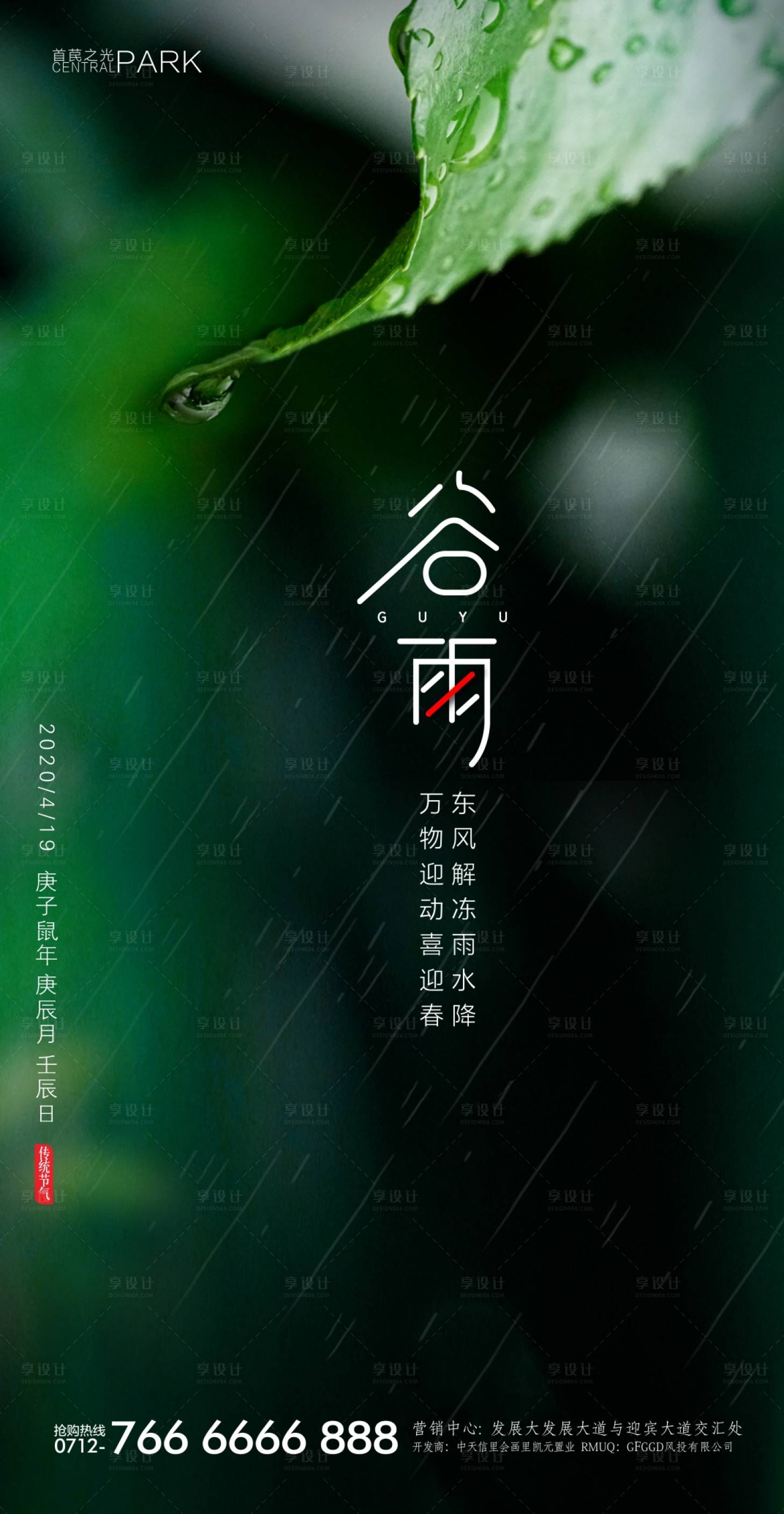 源文件下載【谷雨節(jié)氣移動端海報】編號：85570000685002324