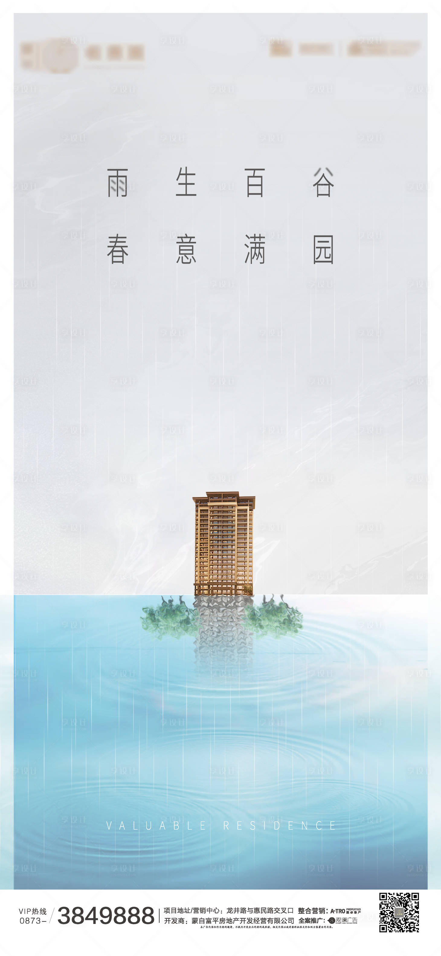 源文件下载【享设计】搜索编号：50500000727408979【地产谷雨简约海报】
