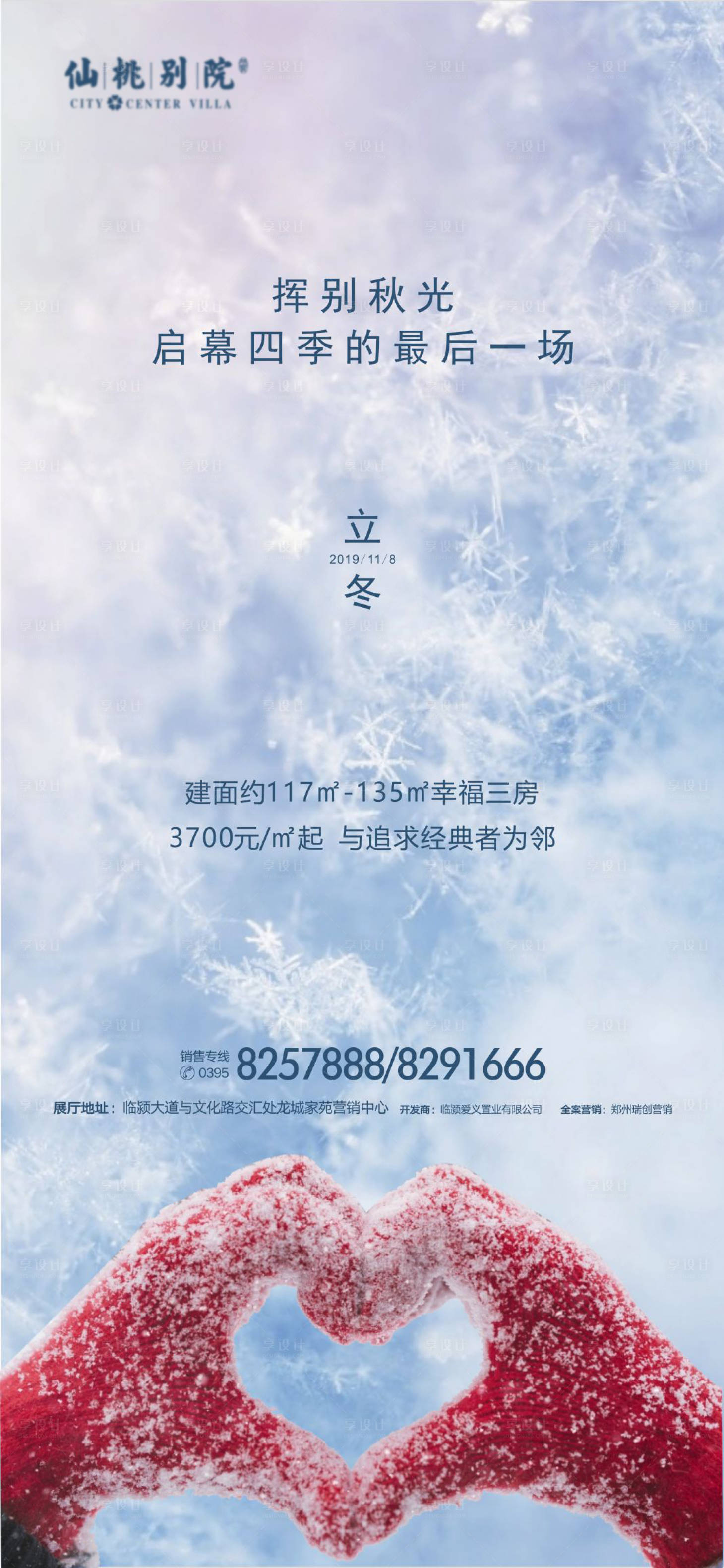 源文件下載【享設(shè)計(jì)】搜索編號(hào)：96980000749294161【立冬節(jié)氣地產(chǎn)移動(dòng)端海報(bào)】