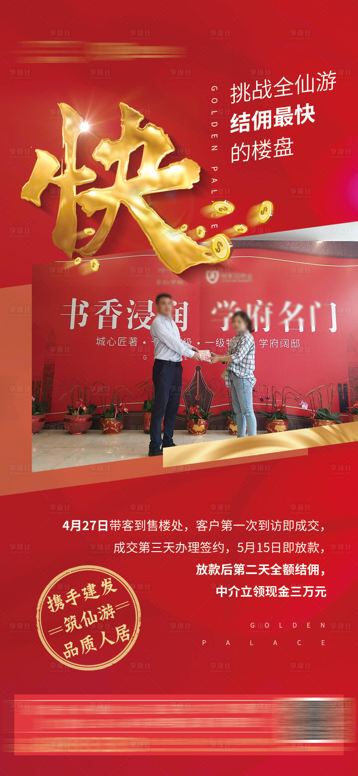 源文件下载【享设计】搜索编号：45000000808126742【地产热销中介微信海报】