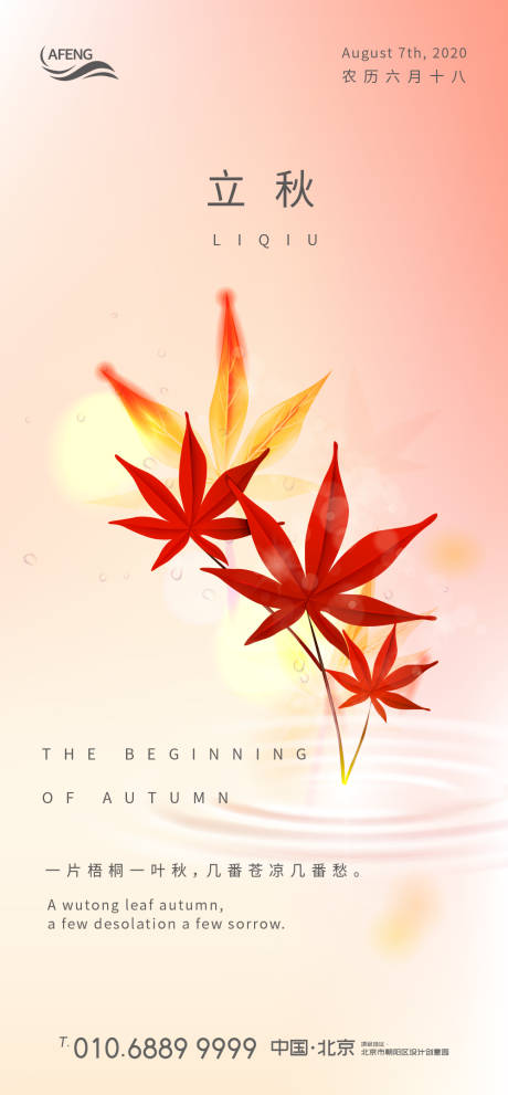 源文件下載【享設計】搜索編號：23490000729413807【紅葉立秋微信海報】