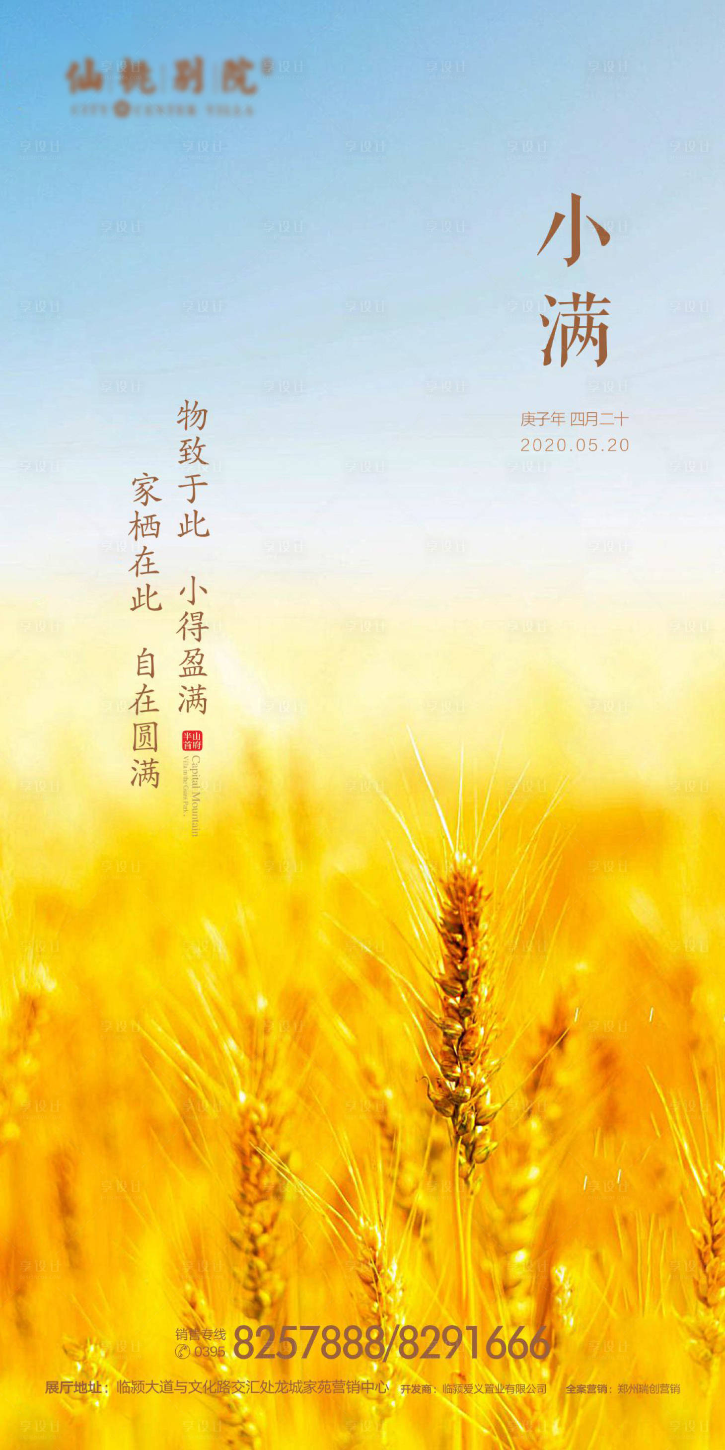 源文件下載【享設計】搜索編號：46350000652298239【房地產小滿節氣海報】