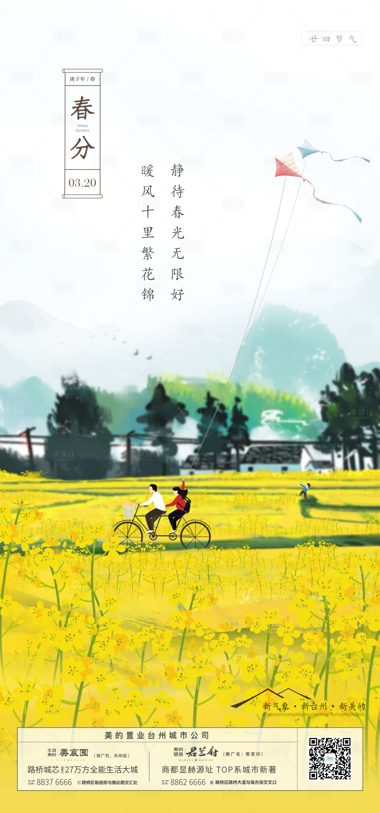源文件下载【春分节气移动端海报】编号：69540000650511608