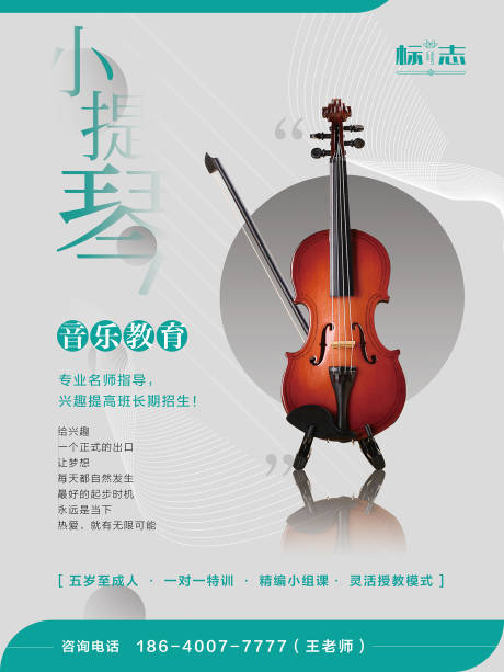 源文件下載【享設(shè)計(jì)】搜索編號(hào)：40200000738367257【小提琴教學(xué)練習(xí)學(xué)習(xí)班招生音樂教育海報(bào)】